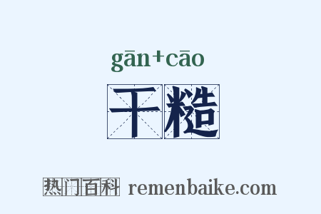干糙是什么意思的图片
